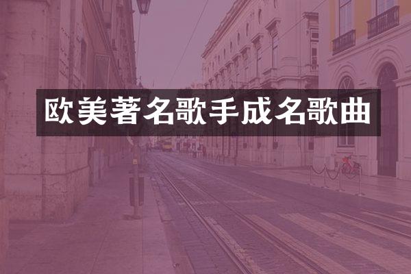 欧美著名歌手成名歌曲