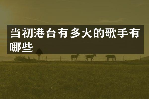 当初港台有多火的歌手有哪些