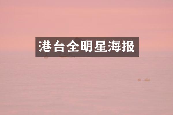 港台全明星海报