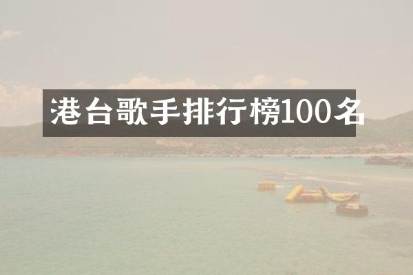 港台歌手排行榜100名