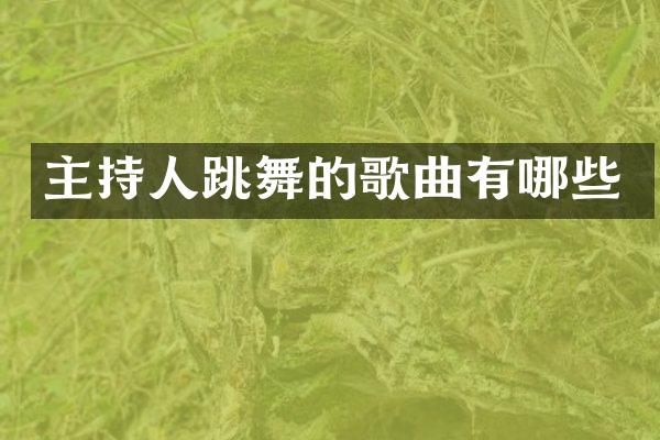 主持人跳舞的歌曲有哪些