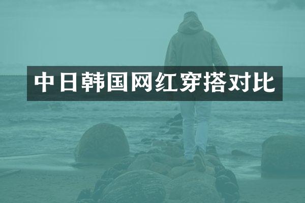 中日韩国网红穿搭对比