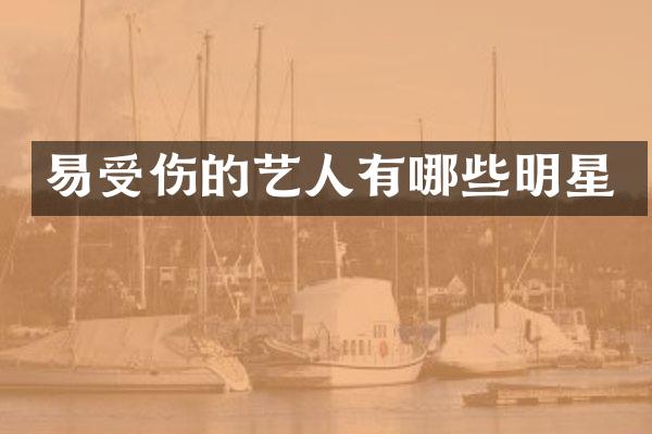 易受伤的艺人有哪些明星