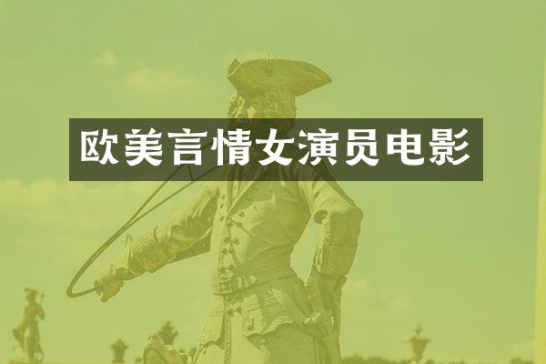 欧美言情女演员电影