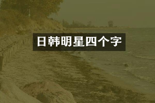 日韩明星四个字
