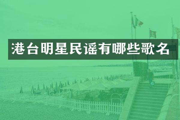 港台明星民谣有哪些歌名
