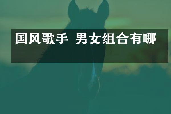 国风歌手 男女组合有哪些