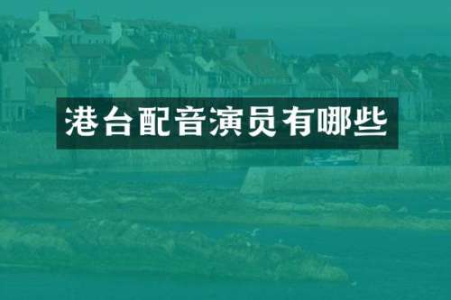 港台配音演员有哪些