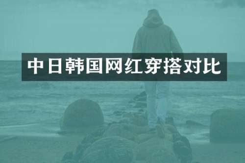 中日韩国网红穿搭对比