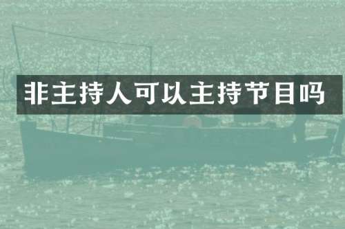 非主持人可以主持节目吗