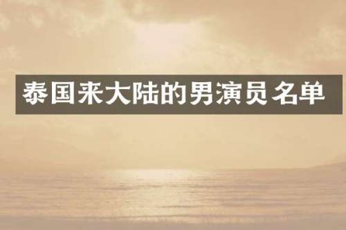 泰国来大陆的男演员名单