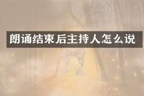 朗诵结束后主持人怎么说