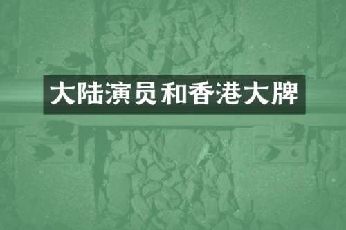 大陆演员和香港大牌