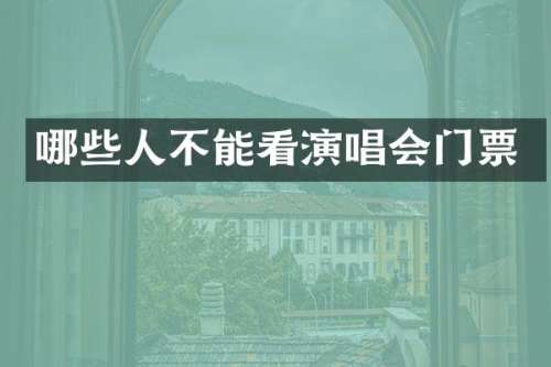 哪些人不能看演唱会门票