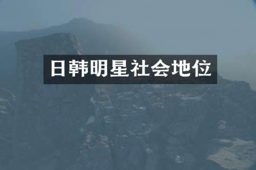 日韩明星社会地位