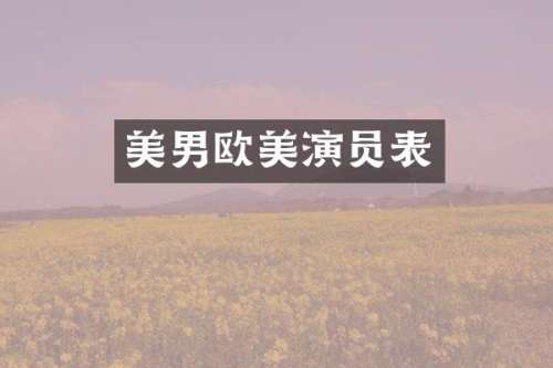 美男欧美演员表