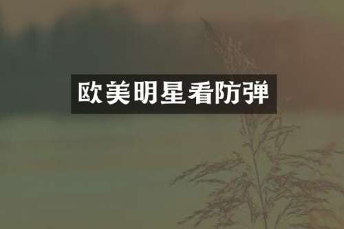 欧美明星看