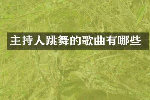 主持人跳舞的歌曲有哪些