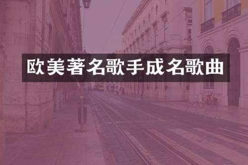 欧美著名歌手成名歌曲