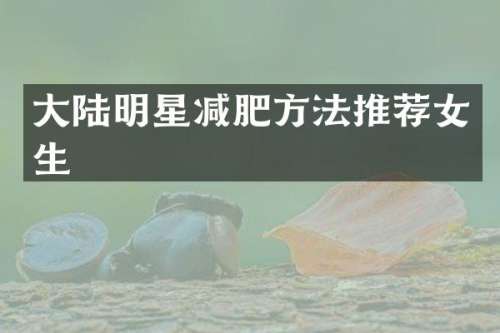 大陆明星减肥方法推荐女生