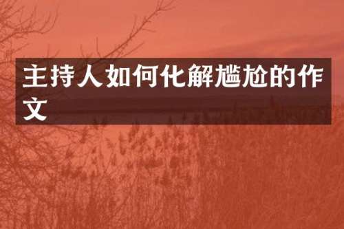 主持人如何化解尴尬的作文