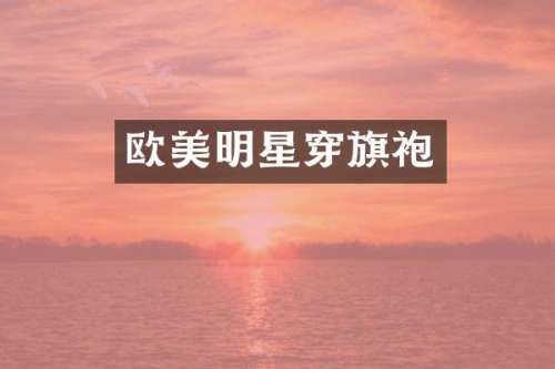 欧美明星穿旗袍
