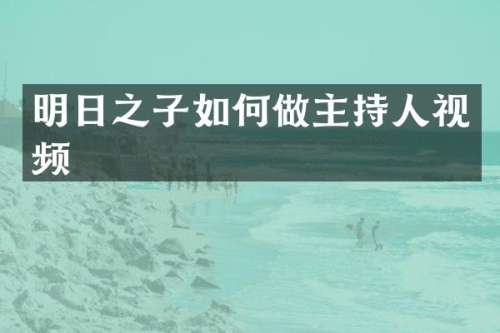 明日之子如何做主持人视频