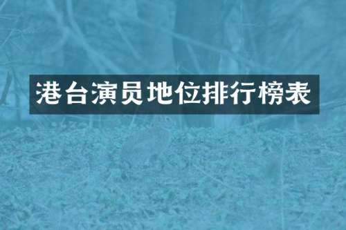 港台演员地位排行榜表