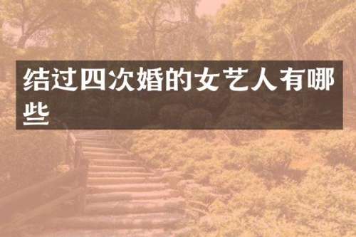 结过四次婚的女艺人有哪些