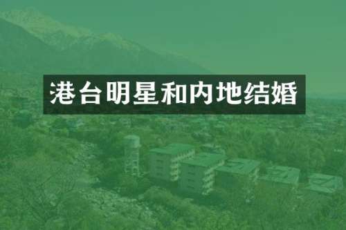 港台明星和内地结婚