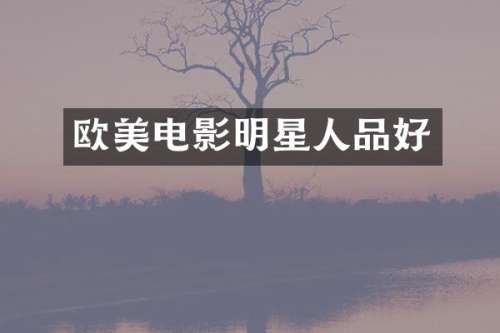 欧美电影明星人品好