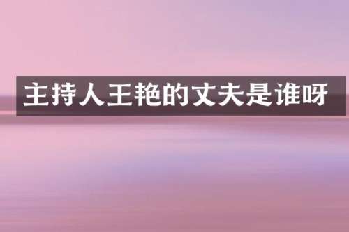 主持人王艳的丈夫是谁呀