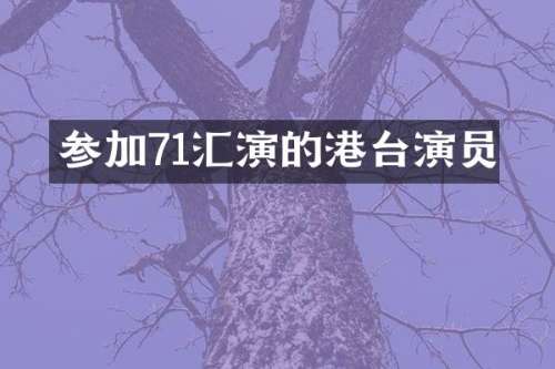 参加71汇演的港台演员
