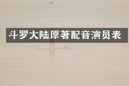 斗罗大陆原著配音演员表