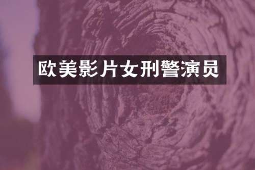 欧美影片女刑警演员