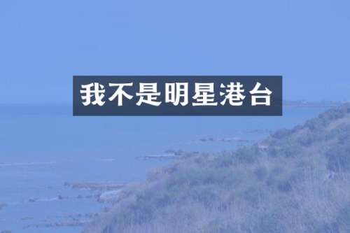 我不是明星港台