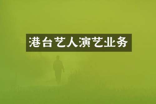 港台艺人演艺业务