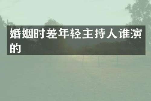 婚姻时差年轻主持人谁演的