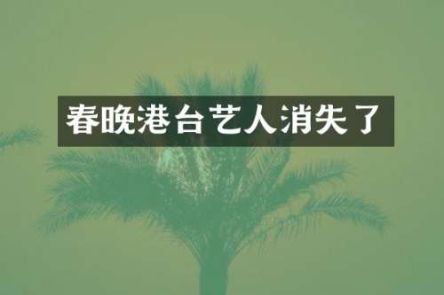 港台艺人消失了