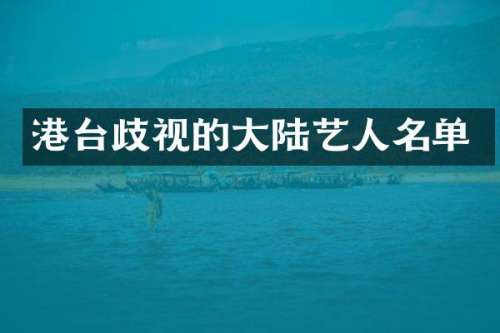 港台歧视的大陆艺人名单