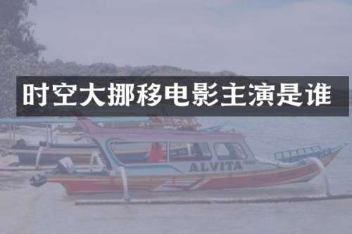 时空大挪移电影主演是谁