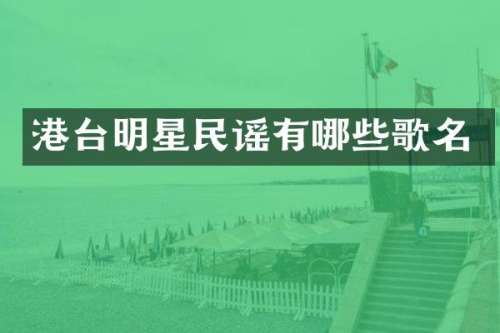 港台明星民谣有哪些歌名