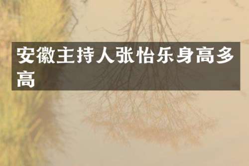 安徽主持人张怡乐身高多高