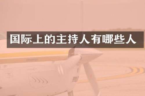 国际上的主持人有哪些人