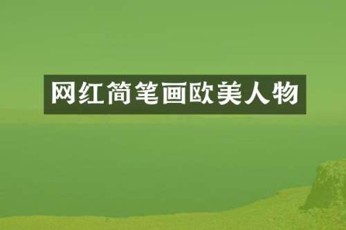 网红简笔画欧美人物
