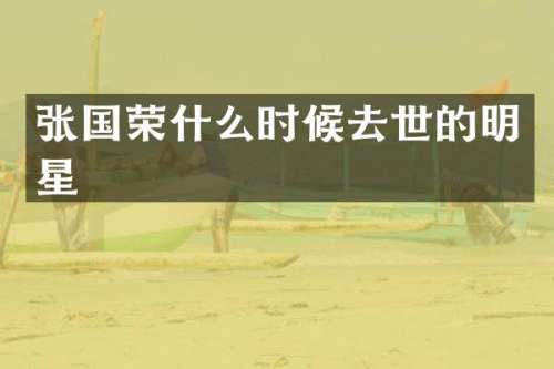 张国荣什么时候去世的明星