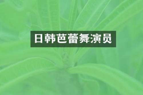 日韩芭蕾舞演员
