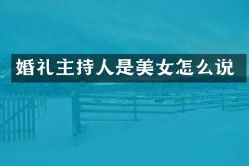 婚礼主持人是怎么说