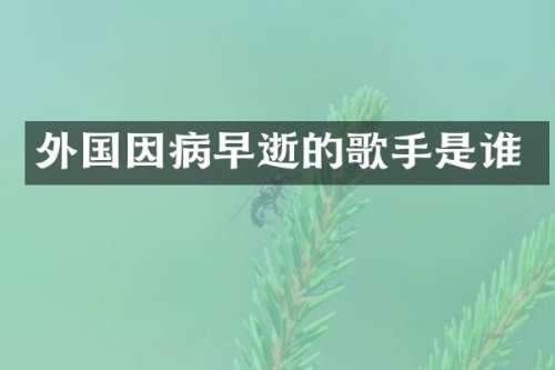 外国因病早逝的歌手是谁