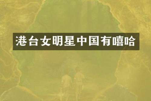 港台女明星中国有嘻哈